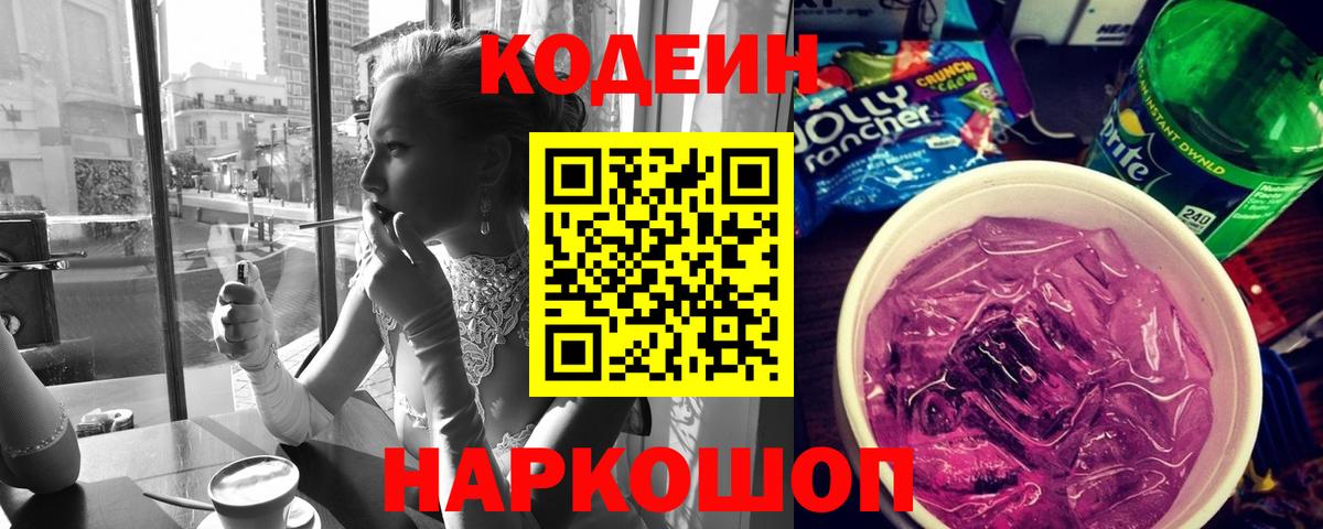 Кодеин напиток Lean (лин)  Вход с VPN  Кодеин напиток Lean (лин)  Рубцовск 