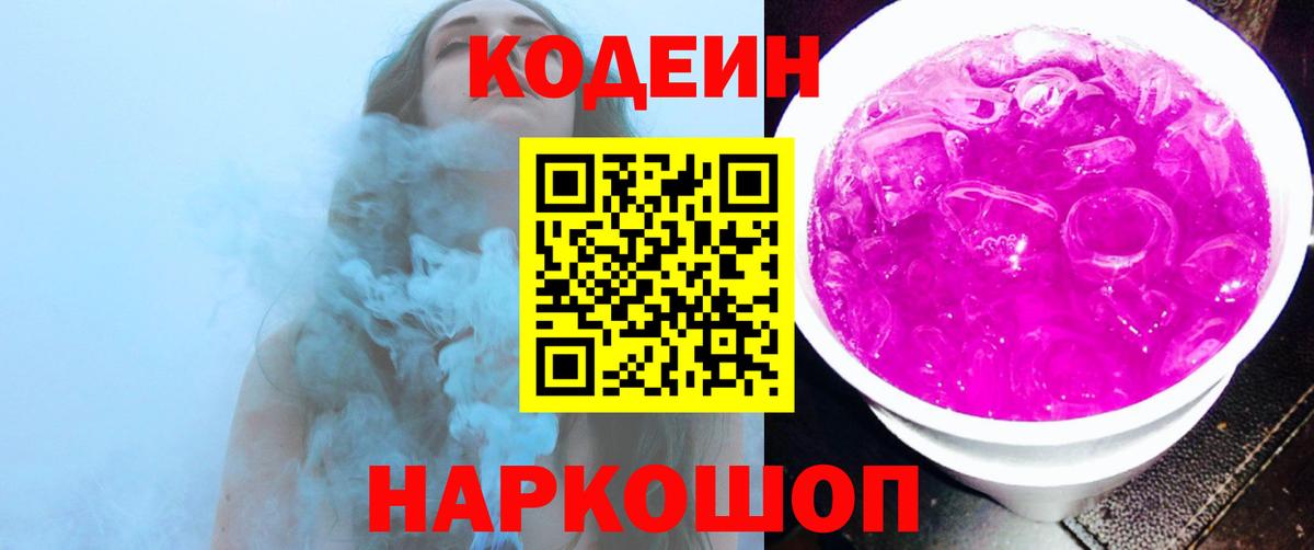 Кодеин напиток Lean (лин) Рубцовск